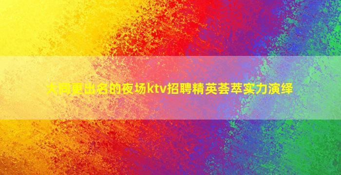 柳州夜场招聘