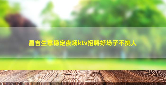 永州夜总会招聘